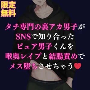 ドSな裏アカ男子さんが、お尻に興味アリのピュア大学生くんを開発し尽くしちゃうボイスです🌹