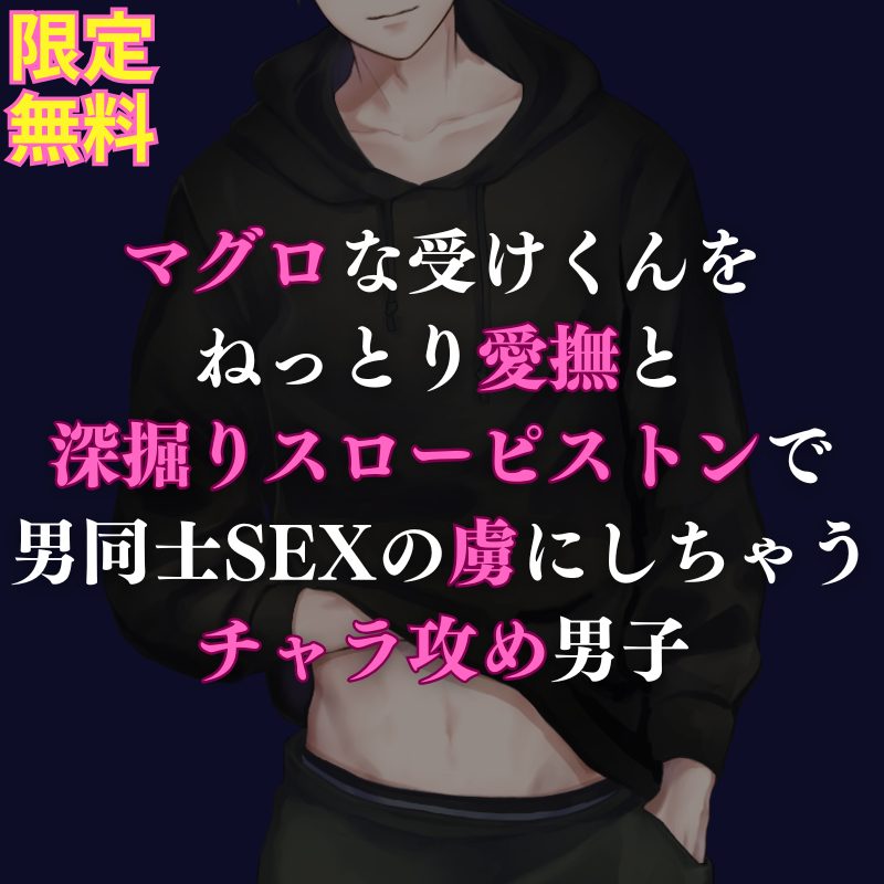 【攻め】ギャップ有りなチャラ系攻めくんが、マグロな受けくんに男同士SEXの快感を教え込んじゃうお話になってます🌹