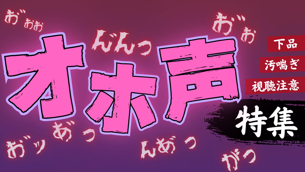 オホ声特集ページ