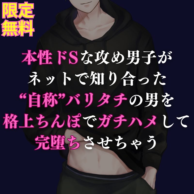 【攻め】ネットで知り合った"自称"バリタチの年上男子を格上ちんぽで本気攻めしてメス堕ちさせちゃうお話になってます♡