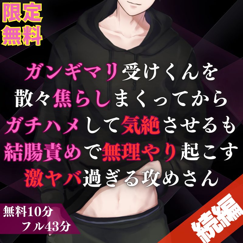 【攻め】媚薬でキマりまくった受けくんを焦らしに焦らしてから結腸責めで壊しちゃうドS攻めさんお話になってます🌹