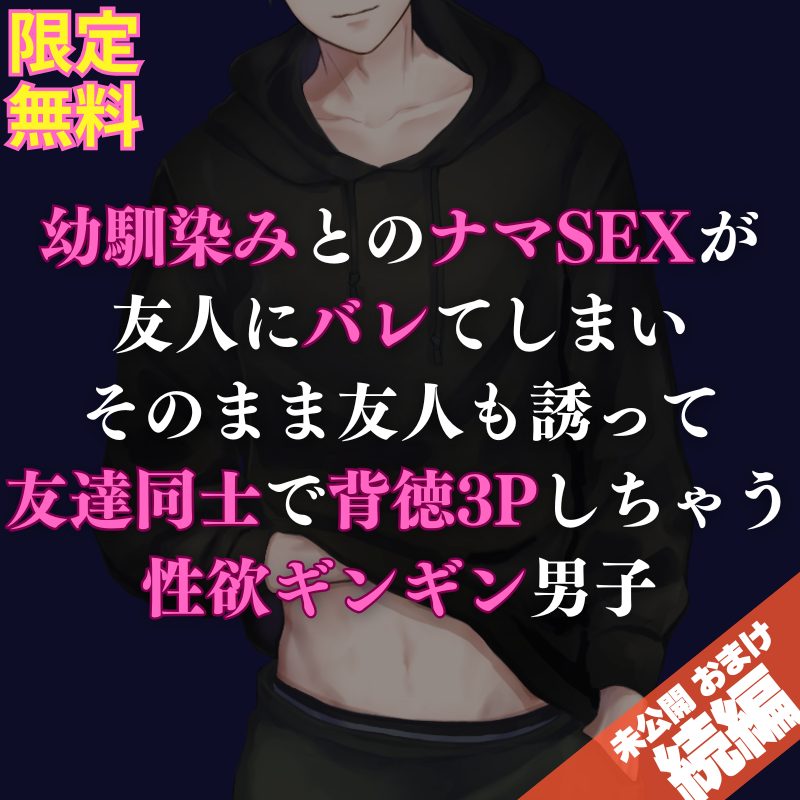 【攻め】ゲイ疑惑ありの友人に幼馴染みとのSEXがバレて、そのまま背徳3Pを始めちゃう攻めボイスになってます💕
