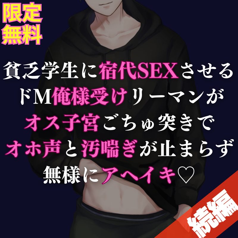 【受け】日に日にSEXが上手くなる貧乏学生のハイスぺちんぽSEXでオホ声汚喘ぎが止まらない俺様受けリーマンのお話になってます💕