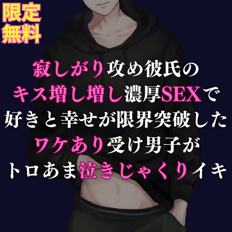 【受け】トラウマ持ちの訳アリ受けくんが、彼氏との濃厚SEXで身も心もトロトロにほぐされちゃうお話になってます💕