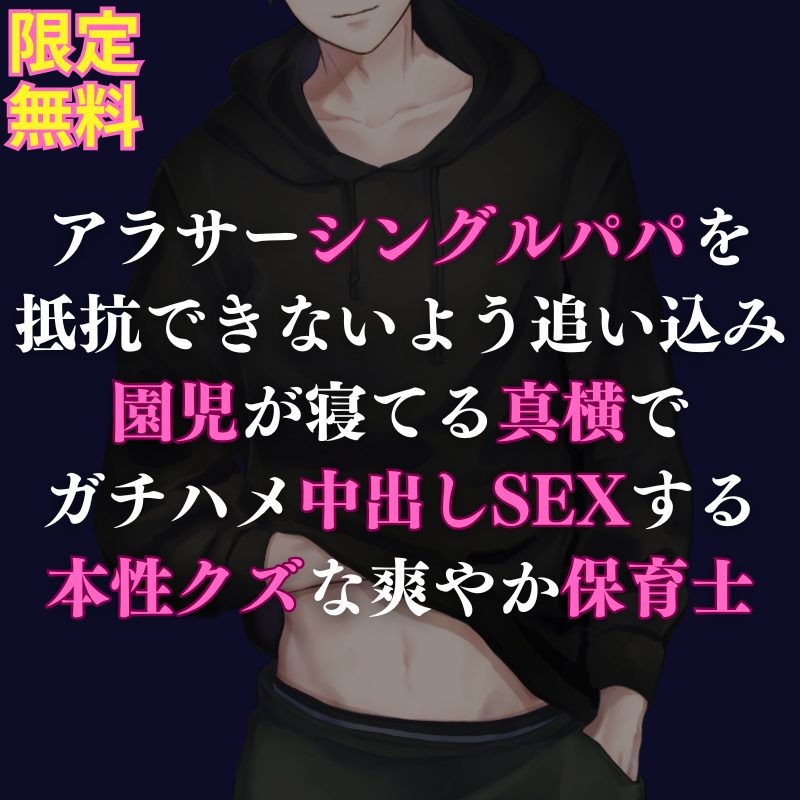 【攻め】シングルパパから信頼を勝ち取った保育士男子が、クズな本性全開でナマハメSEXしちゃうお話になってます🍼