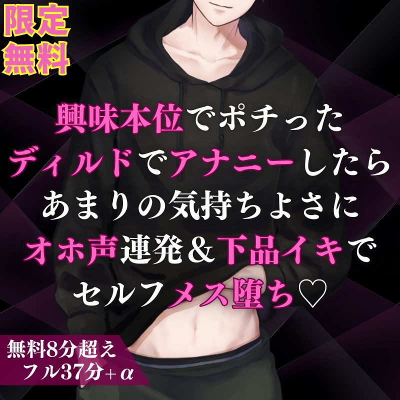 【受け】ディルドアナニーの快感に溺れた男子が、オホ声＆下品イキ連発でひたすら気持ちよくなるお話になってます🍌