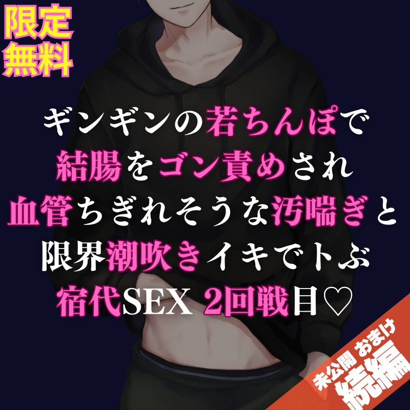 【受け】俺様リーマン受けシリーズの未公開おまけ続編です！ 宿代SEXの真骨頂はやっぱり結腸ナマSEX…💕