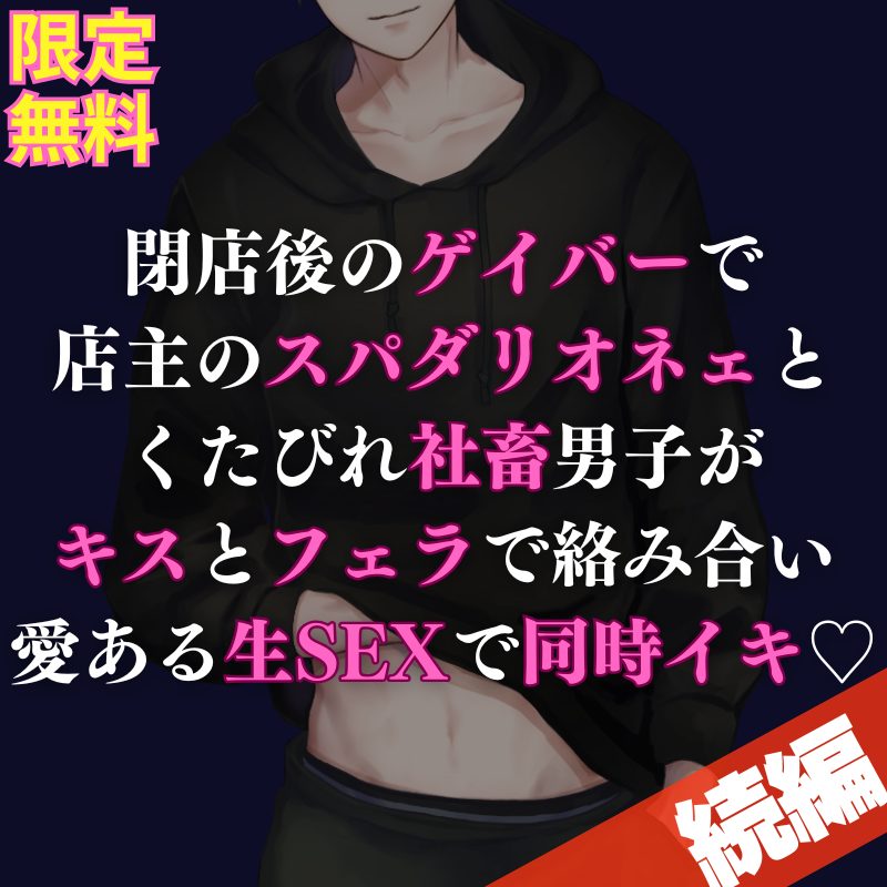 【攻め】ゲイバー店主と客の関係から一歩進んだ二人が、閉店後の店内で濃厚中出しSEXしちゃうお話になってます💋