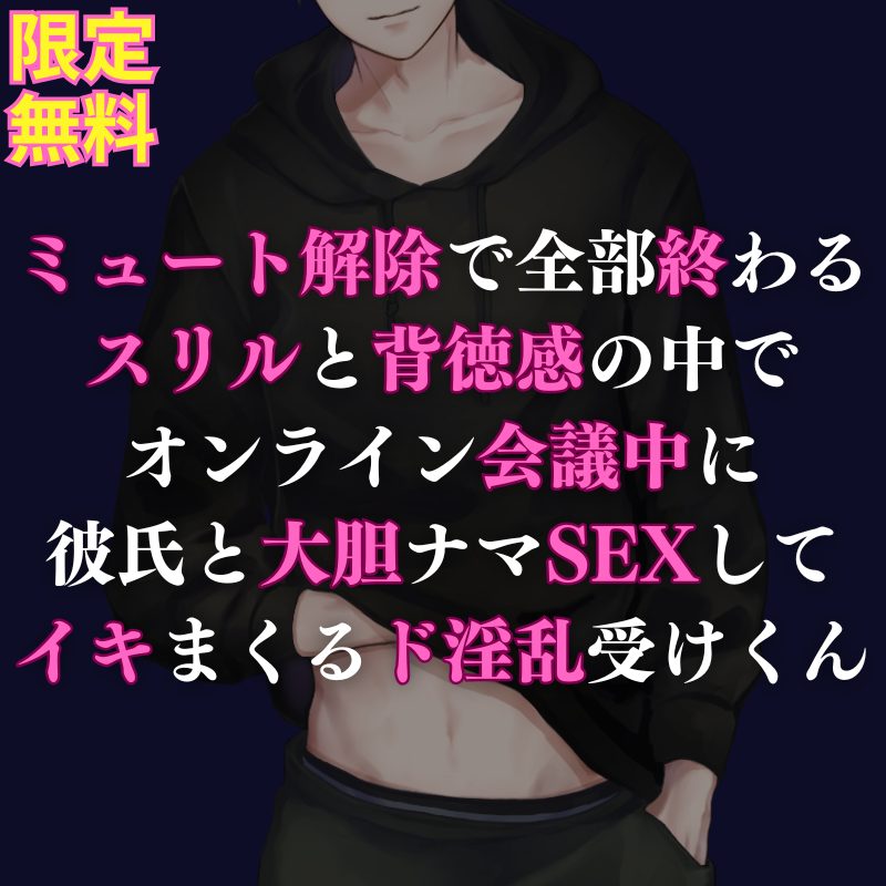 【受け】秘密の楽しみが彼氏にバレてしまい、そのまま超スリリングな背徳わからSEXでイキまくる受けくんのお話になってます💖