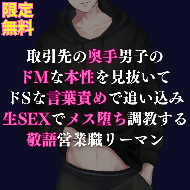 【攻め】取引先の隠れドM男子を持ち前のSEXテクで堕としちゃうヤリ手の営業男子のお話になってます🌹