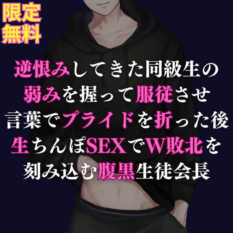 【攻め】逆恨み男子のプライドをへし折ってから生ハメわからセックスで徹底的に負かす腹黒生徒会長の攻めボイスになってます😎