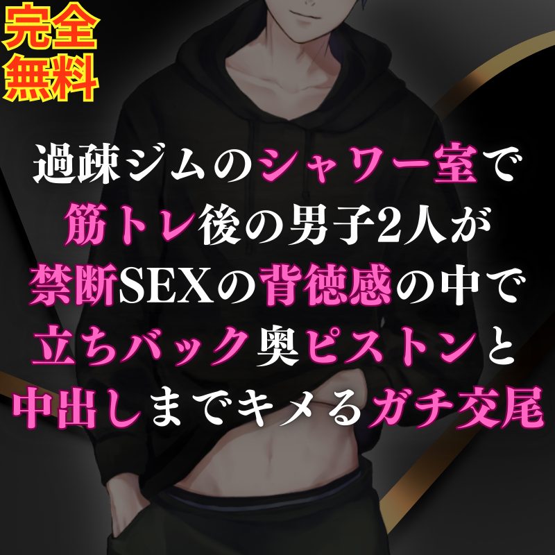 【一人二役】筋トレ終わりの男子2人がシャワー室でサカってナマ立ちバックSEXしちゃうお話になってます💖