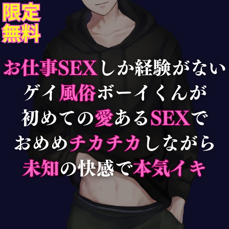 【受け】仕事でしかSEXしたことがなかったウリ専男子が、初めての愛あるSEXでトロトロにイかされるお話になってます💖