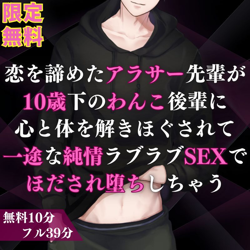 アラサー先輩が年下わんこ後輩のラブあまSEXでほだされ堕ちしちゃうお話になってます💕