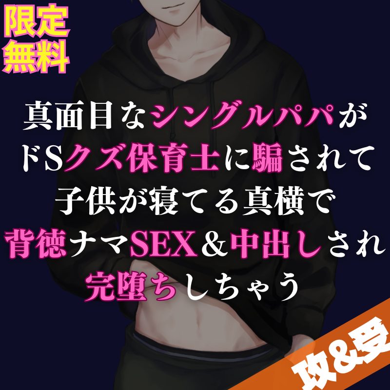 【一人二役】信頼していた爽やか保育士くんに騙されて背徳ナマSEXと中出しで完堕ちさせられちゃうシングルパパのお話になってます💕