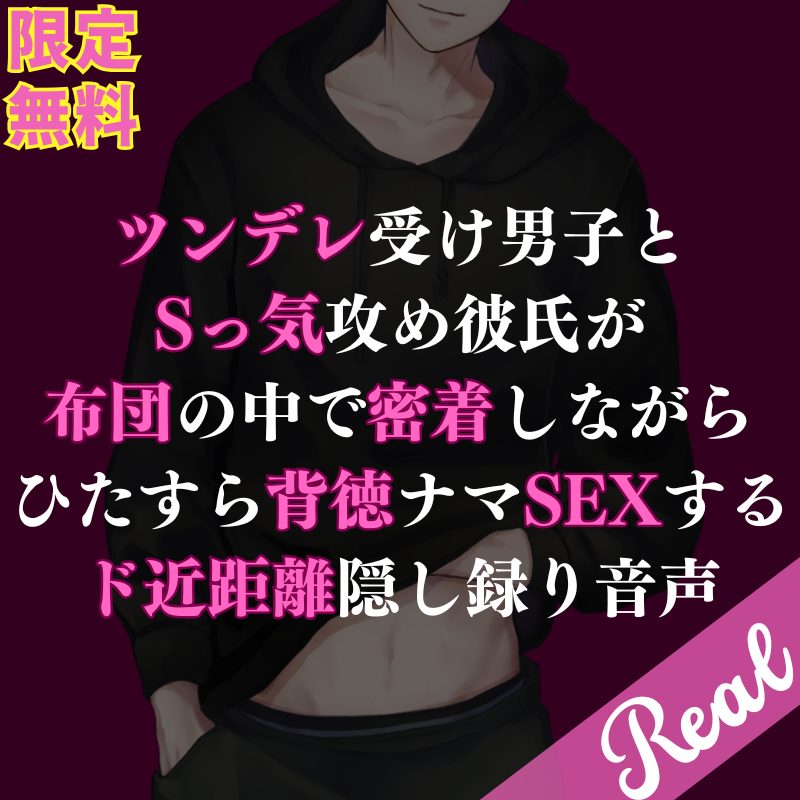 【受け】Sっ気彼氏と布団の中で密着しながら生SEXで感じまくるツンデレ受けくんのお話です💖 (リアルさを追求した一発録り音声になってます)