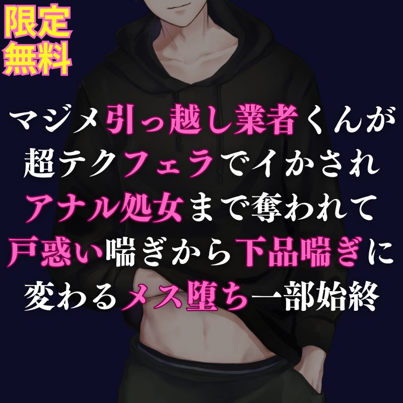 【受け】えっちボディの引っ越し業者くんが、男の味を教え込まれて完堕ちしちゃうお話になってます🍼