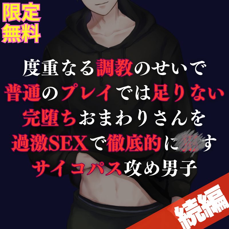 【攻め】完全に開発済みのおまわりさんに、立場を自覚させる過激SEXで仕上げをしちゃうサイコパス攻めさんのお話になってます💀