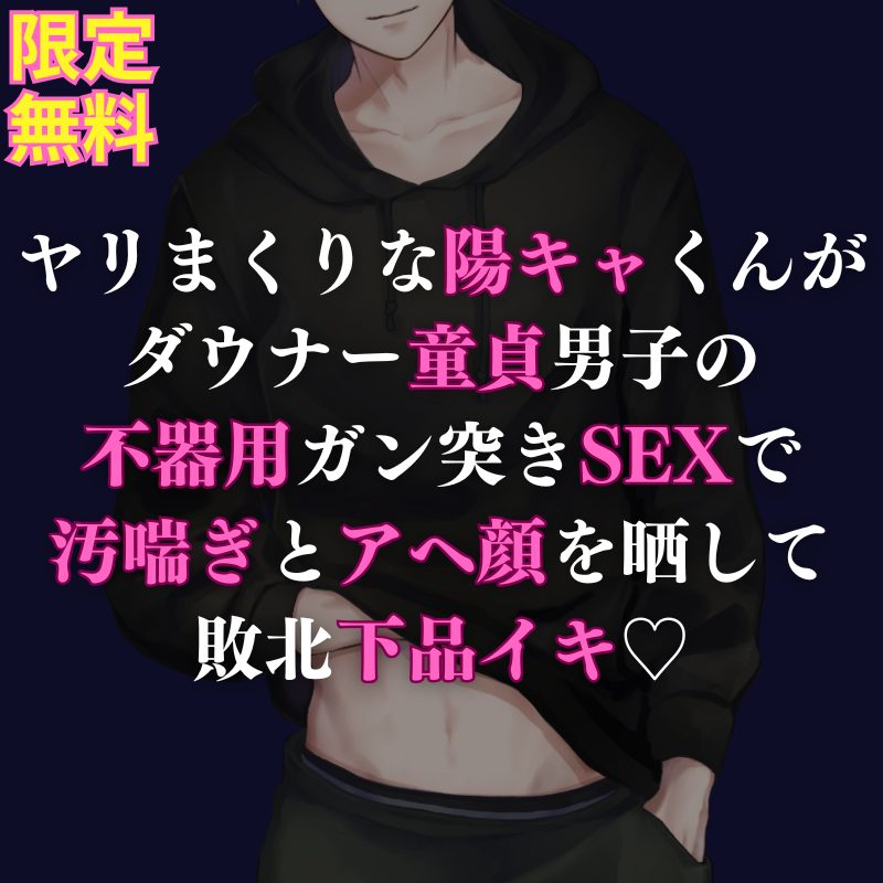【受け】ヤリまくりな手練れ陽キャ男子が、ダウナーくんのハイスぺちんぽで不器用にガン突きされて敗北下品イキしちゃうお話になってます💖