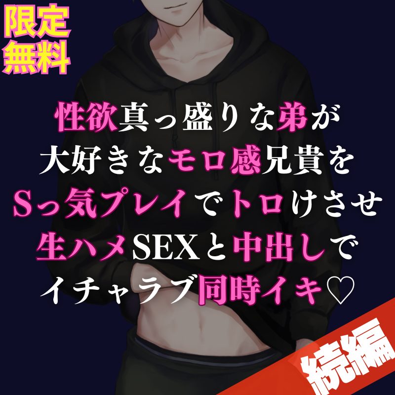 【攻め】両親の旅行中、たっぷり時間をかけて兄とのイチャラブ生SEXに興じる絶倫弟くんのお話になってます💖