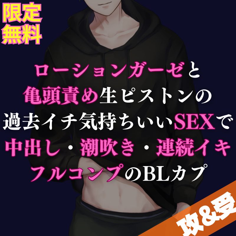 【一人二役】初挑戦のローションガーゼと亀頭責め＆生ピストンで過去イチ萌えるSEXをするBLカプのお話になってます🌹