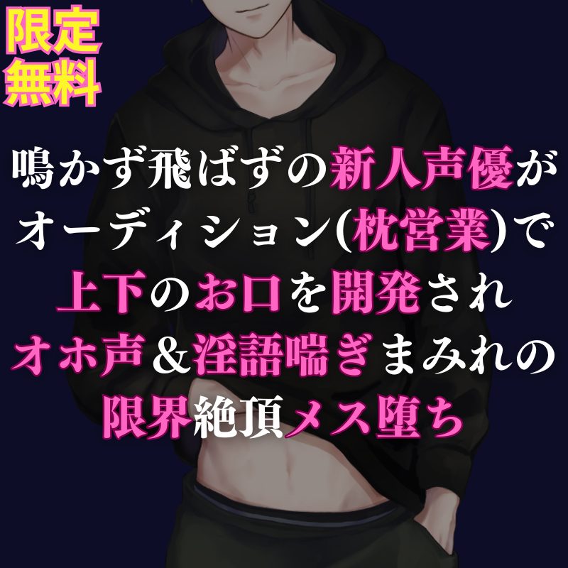 【受け】新人声優くんがオーディション(枕営業)で男同士SEXの虜にされちゃう受けボイスになってます🌹