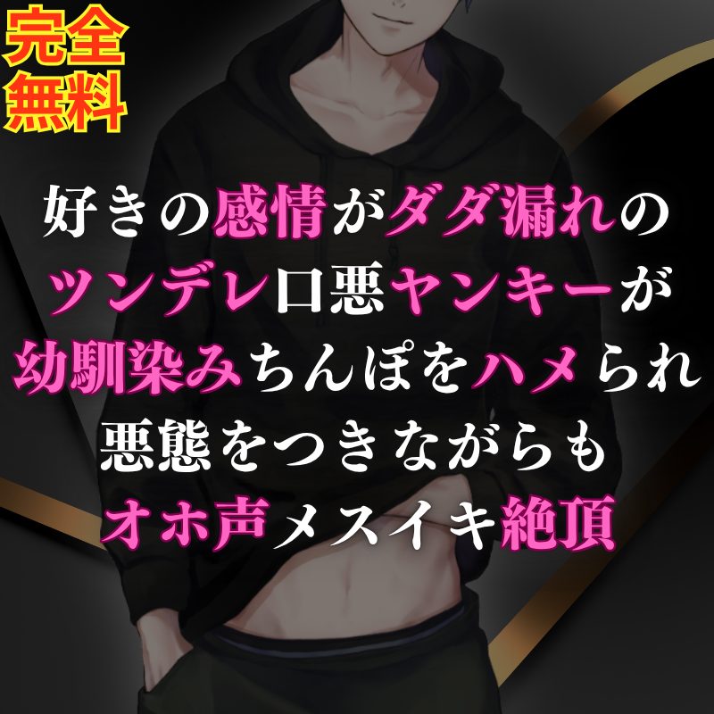 【一人二役】口の悪いツンデレヤンキーが幼馴染みちんぽで突かれて感情も精子も漏れまくっちゃうお話になってます🍼