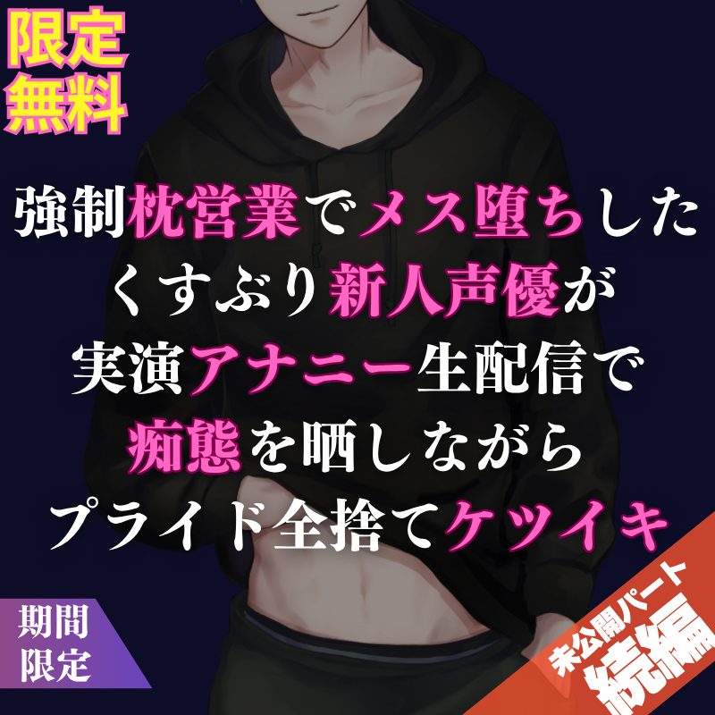 【受け・続編】オーディションで無理やりメス堕ちさせられた新人声優くんの後日談エピソードになってます🌹